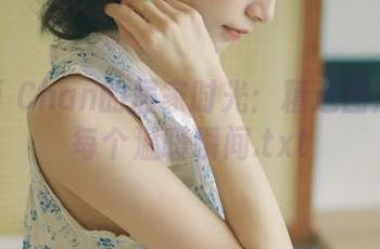 MiMi Chan的居家时光：精选图片捕捉每个温暖瞬间.txt